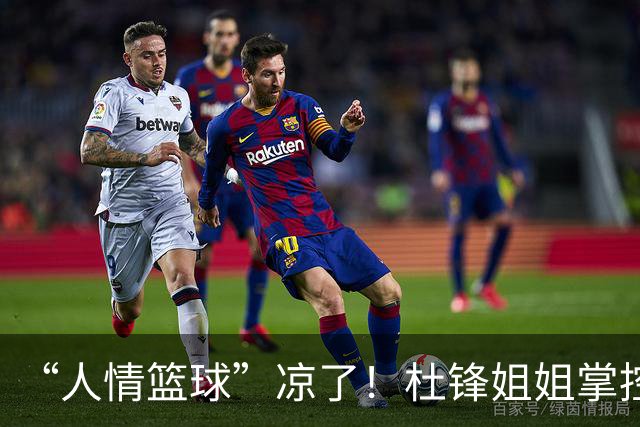 “人情篮球”凉了！杜锋姐姐掌控的育航经纪机构，随着杜锋离任渐失去支柱或陷入发展困境，公司签约多名男篮球员