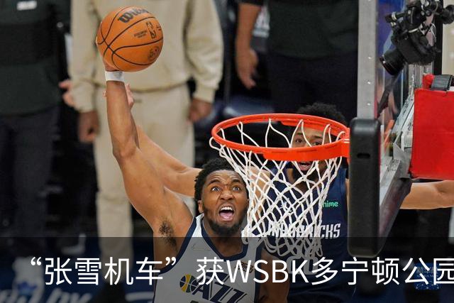 “张雪机车”获WSBK多宁顿公园站首回合第八名
