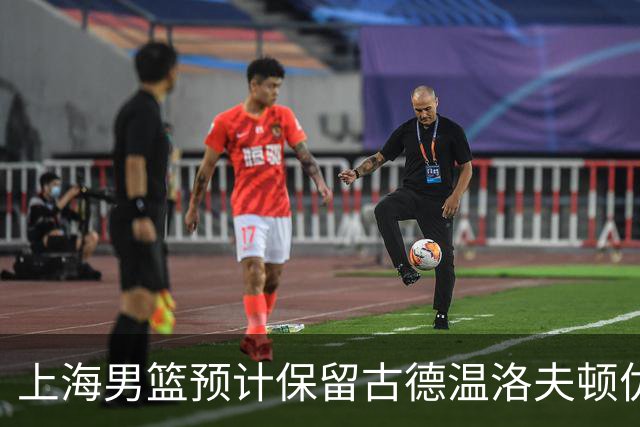 上海男篮预计保留古德温洛夫顿优先续约权 怀特塞德兴奋剂违规必走