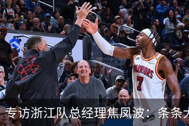 专访浙江队总经理焦凤波：条条大路 不走捷径