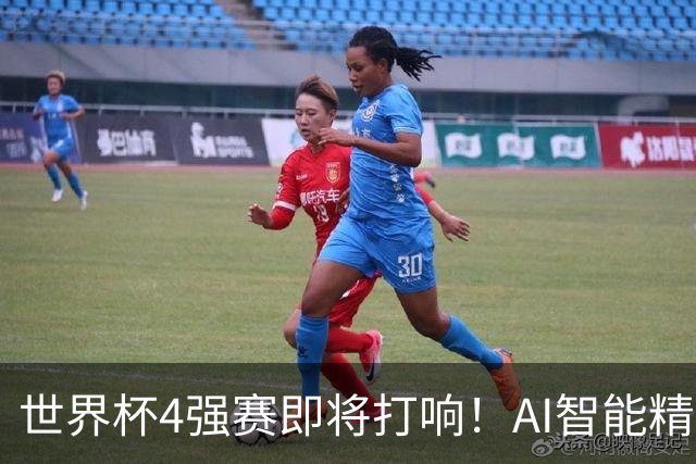 世界杯4强赛即将打响！AI智能精选24中21领衔助红单