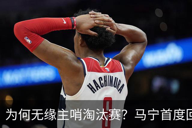 为何无缘主哨淘汰赛？马宁首度回应