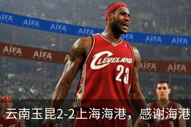 云南玉昆2-2上海海港，感谢海港远征军们与球队共同战斗