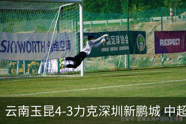 云南玉昆4-3力克深圳新鹏城 中超演绎进球大战