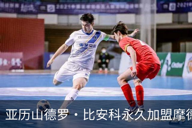 亚历山德罗·比安科永久加盟摩德纳