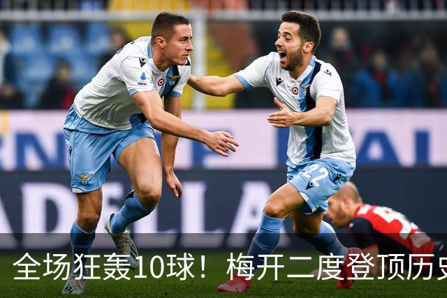 全场狂轰10球！梅开二度登顶历史射手王，姆巴佩却笑不出来？