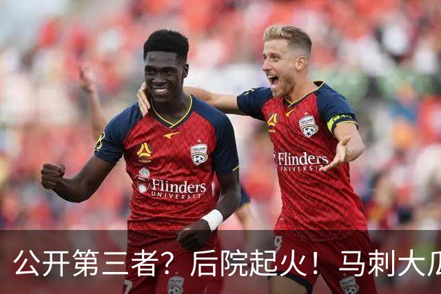 公开第三者？后院起火！马刺大瓜！休赛期的大新闻？