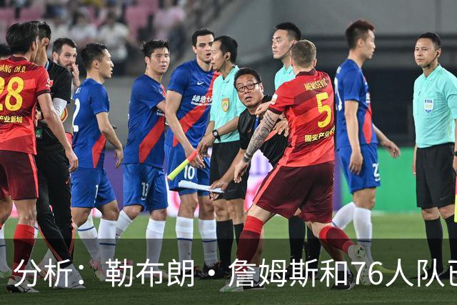 分析：勒布朗·詹姆斯和76人队已成尼克斯重返NBA总决赛最大障碍