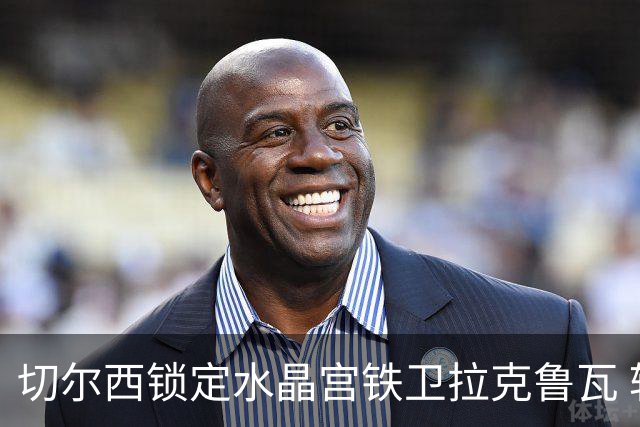 切尔西锁定水晶宫铁卫拉克鲁瓦 转会专家证实谈判持续推进