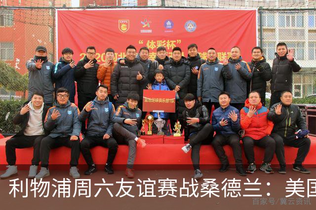 利物浦周六友谊赛战桑德兰：美国观赛指南与开球时间