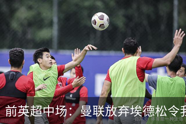 前英超中场：曼联放弃埃德松令我意外 红魔现在仍然缺人