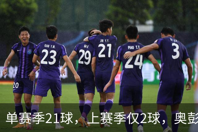 单赛季21球，上赛季仅2球，奥彭达租借回法甲救赎