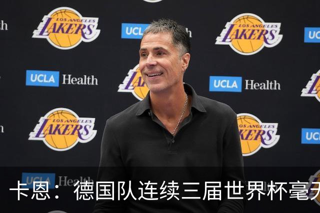 卡恩：德国队连续三届世界杯毫无作为，换帅不是答案，球员心态必须重建