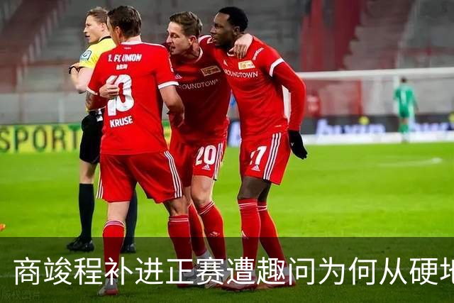 商竣程补进正赛遭趣问为何从硬地复出，斯瓦泰克状态不佳真相曝光