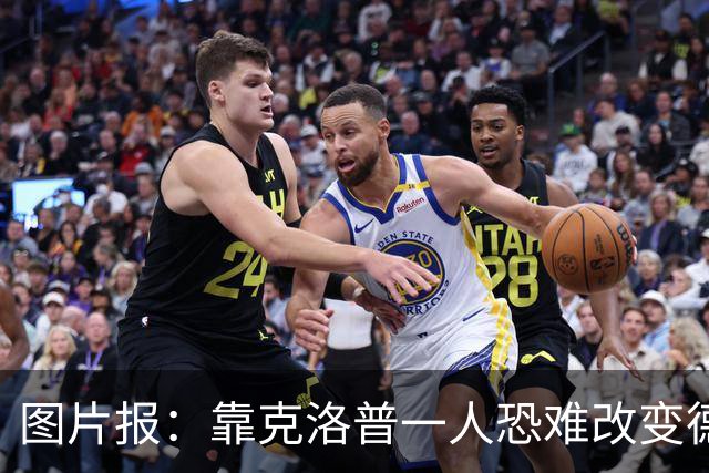 图片报：靠克洛普一人恐难改变德国命运 这支球队已不产出巨星
