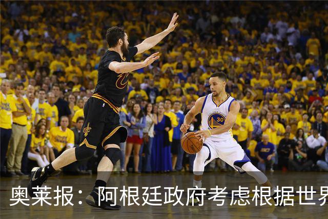 奥莱报：阿根廷政府考虑根据世界杯决赛结果宣布全国放假
