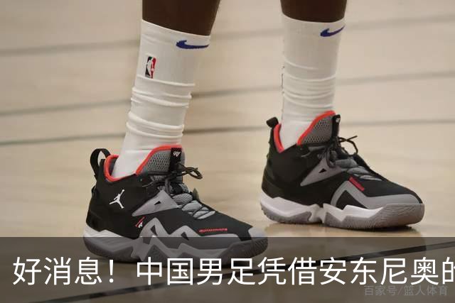 好消息！中国男足凭借安东尼奥的带领，已提前晋级日本名古屋亚运会16强
