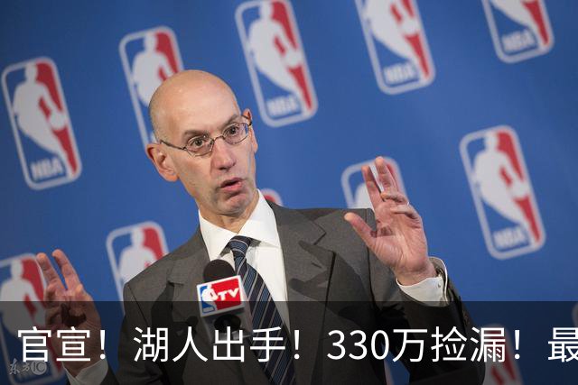 官宣！湖人出手！330万捡漏！最佳防守！值得吗？