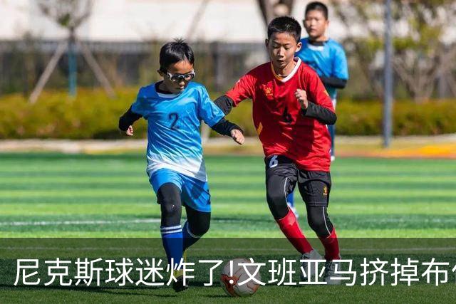 尼克斯球迷炸了!文班亚马挤掉布伦森登2K27封面,被骂"荒谬"