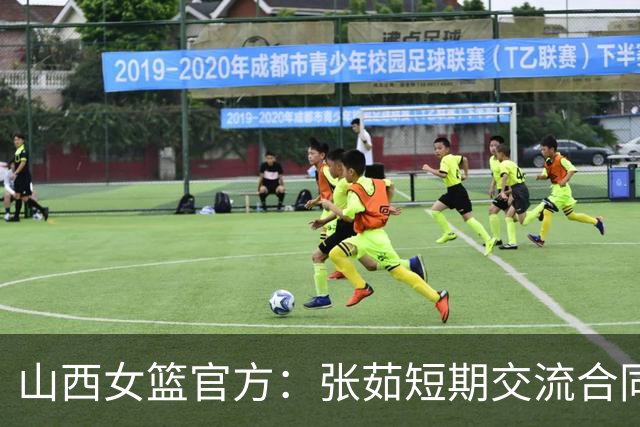 山西女篮官方：张茹短期交流合同到期 她将返回河南 为家乡征战