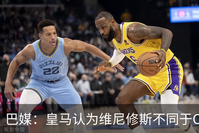 巴媒：皇马认为维尼修斯不同于C罗、拉莫斯，他还有升值空间