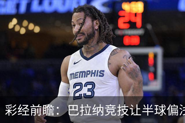 彩经前瞻：巴拉纳竞技让半球偏浅，巴西杯首回合谨防闷平