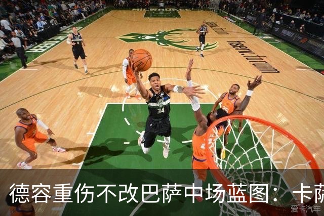 德容重伤不改巴萨中场蓝图：卡萨多待售，青训小将顶上