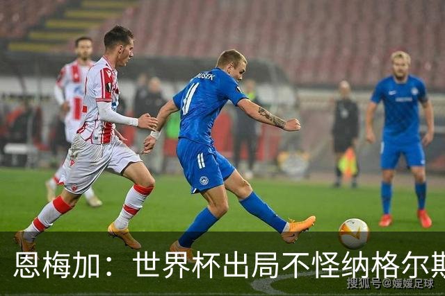 恩梅加：世界杯出局不怪纳格尔斯曼，球员必须做得更好