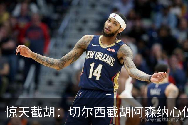 惊天截胡：切尔西截胡阿森纳心仪边锋；阿森纳或截胡巴萨心仪蜘蛛