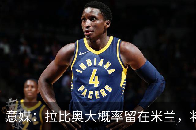 意媒：拉比奥大概率留在米兰，将与阿莫林会面谈战术地位