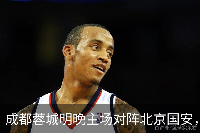 成都蓉城明晚主场对阵北京国安，夏季新援亮相赛前踩场训练