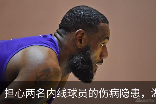 担心两名内线球员的伤病隐患，湖人还有4个可以考虑的目标？