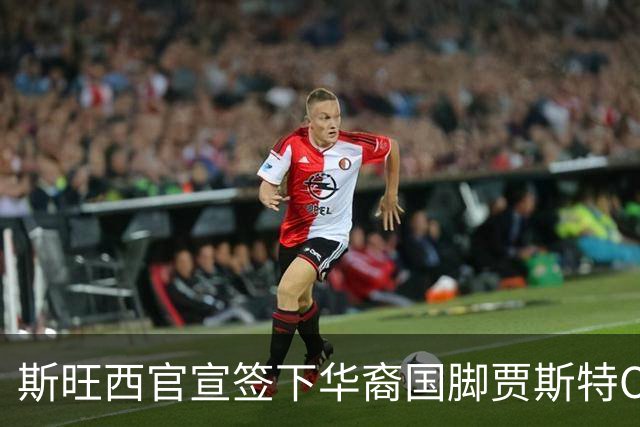 斯旺西官宣签下华裔国脚贾斯特OD，世界杯3球表现成加盟关键