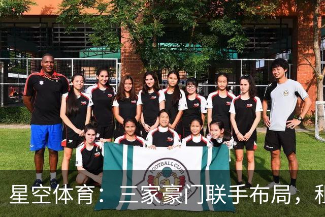 星空体育：三家豪门联手布局，租借背后暗藏惊天棋局！