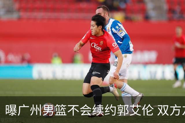 曝广州男篮不会续约郭艾伦 双方友好协商不再合作