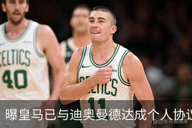 曝皇马已与迪奥曼德达成个人协议 将放弃引进奥利塞