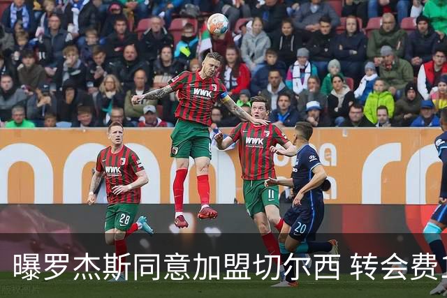 曝罗杰斯同意加盟切尔西 转会费1.17亿镑合同期6+1年