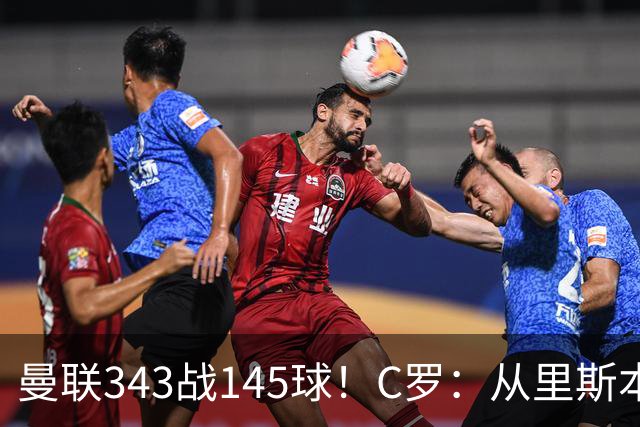 曼联343战145球！C罗：从里斯本雏鹰到金球先生，8070万旧主封神一笔