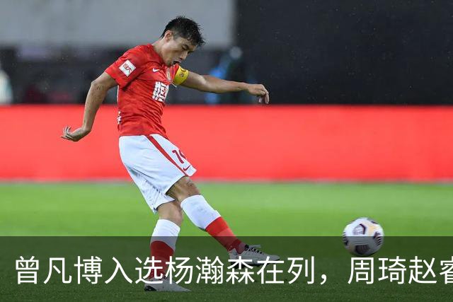 曾凡博入选杨瀚森在列，周琦赵睿继续无缘中国男篮，郭士强想干啥