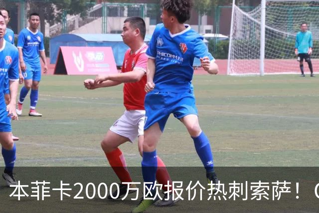 本菲卡2000万欧报价热刺索萨！OD桑托斯或获120万欧转会分成，巴西青训迎丰厚回报
