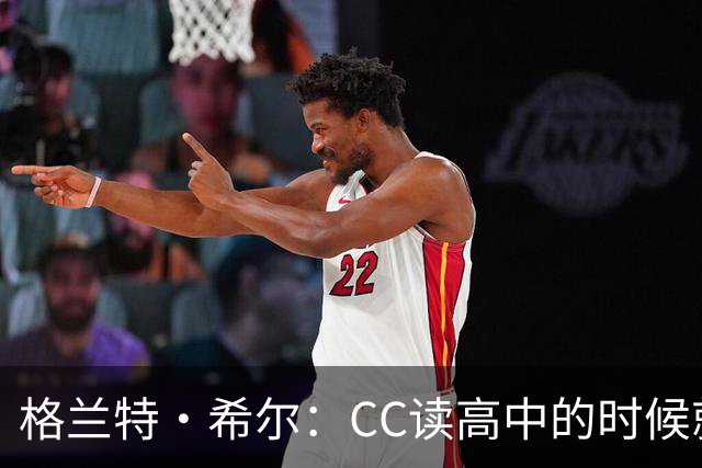 格兰特·希尔：CC读高中的时候就很成熟 他见到我会主动找我握手