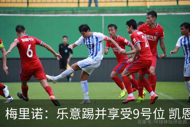 梅里诺：乐意踢并享受9号位 凯恩与我风格相似2优1劣