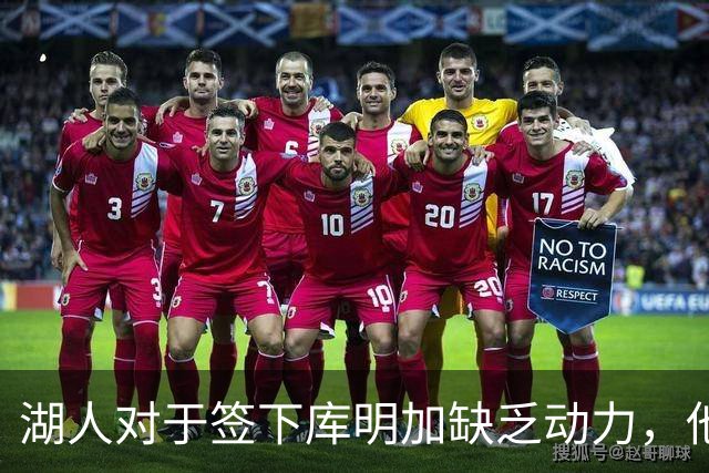湖人对于签下库明加缺乏动力，他们与老鹰之间的分歧非常大？