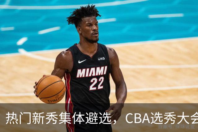 热门新秀集体避选，CBA选秀大会还有存在的价值吗？