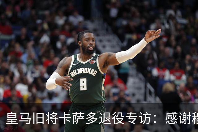 皇马旧将卡萨多退役专访：感谢穆里尼奥让我重获新生