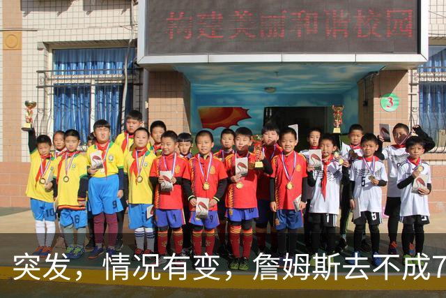 突发，情况有变，詹姆斯去不成76人了？