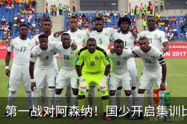 第一战对阿森纳！国少开启集训比赛模式，备战年底U17世界杯