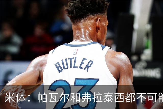米体：帕瓦尔和弗拉泰西都不可能留在国米，将边参加夏训边找下家