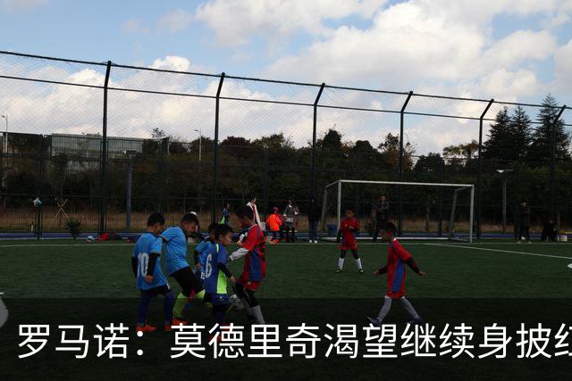 罗马诺：莫德里奇渴望继续身披红黑战袍，米兰正在等他的最终答复
