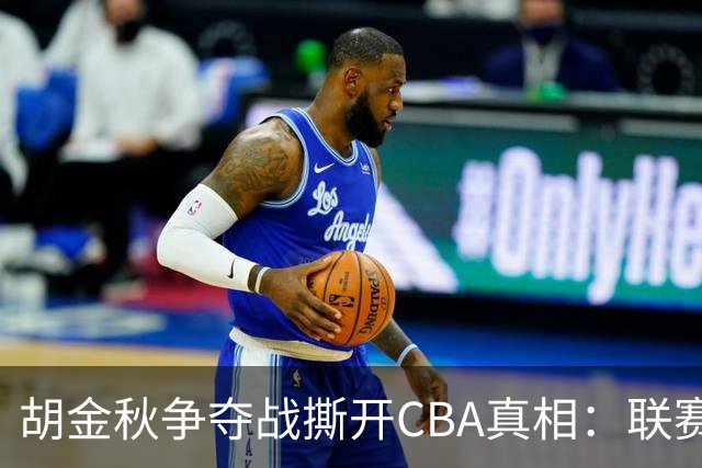 胡金秋争夺战撕开CBA真相：联赛只剩京沪争霸，众生皆为陪衬